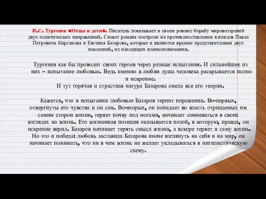 И.С. Тургенев «Отцы и дети». Писатель показывает в своем романе борьбу