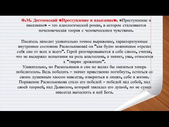 Ф.М. Достоевский «Преступление и наказание». «Преступление и наказание» – это идеологический