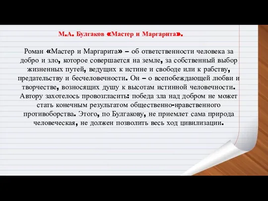 М.А. Булгаков «Мастер и Маргарита». Роман «Мастер и Маргарита» – об