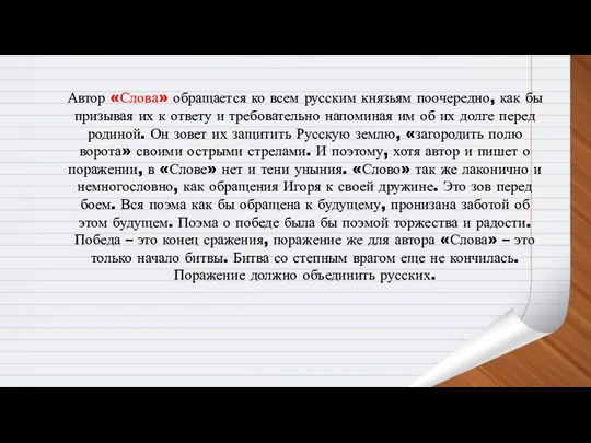 Автор «Слова» обращается ко всем русским князьям поочередно, как бы призывая