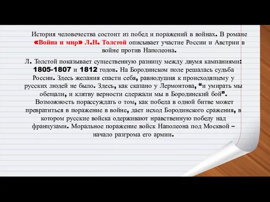 История человечества состоит из побед и поражений в войнах. В романе