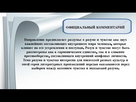 ОФИЦИАЛЬНЫЙ КОММЕНТАРИЙ Направление предполагает раздумье о разуме и чувстве как двух