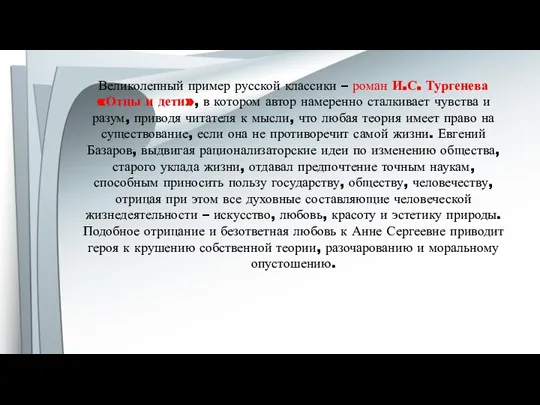 Великолепный пример русской классики – роман И.С. Тургенева «Отцы и дети»,