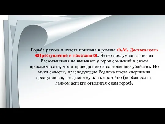 Борьба разума и чувств показана в романе Ф.М. Достоевского «Преступление и