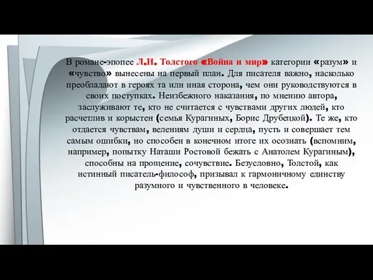 В романе-эпопее Л.Н. Толстого «Война и мир» категории «разум» и «чувство»