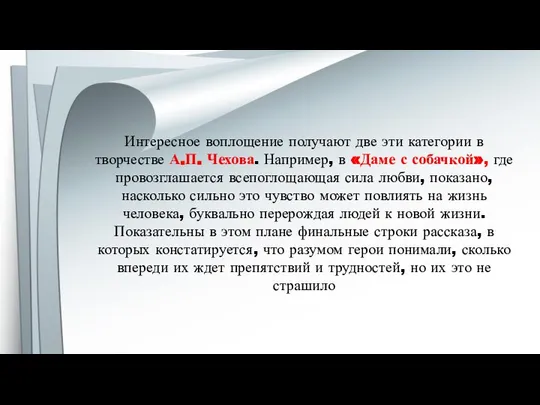 Интересное воплощение получают две эти категории в творчестве А.П. Чехова. Например,