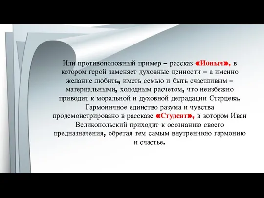 Или противоположный пример – рассказ «Ионыч», в котором герой заменяет духовные