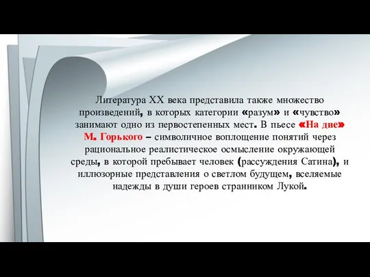 Литература ХХ века представила также множество произведений, в которых категории «разум»