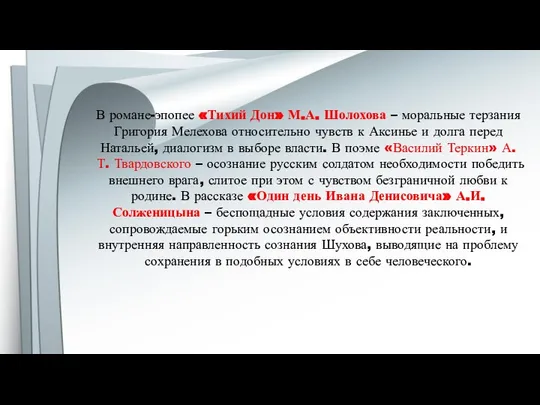 В романе-эпопее «Тихий Дон» М.А. Шолохова – моральные терзания Григория Мелехова