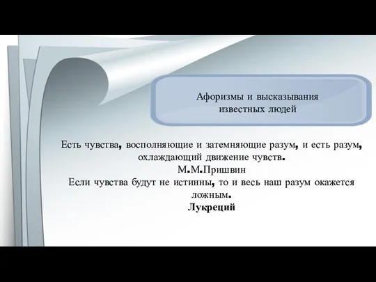 Афоризмы и высказывания известных людей Есть чувства, восполняющие и затемняющие разум,