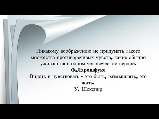 Никакому воображению не придумать такого множества противоречивых чувств, какие обычно уживаются