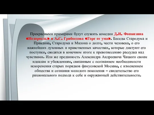 Прекрасными примерами будут служить комедии Д.И. Фонвизина «Недоросль» и А.С. Грибоедова