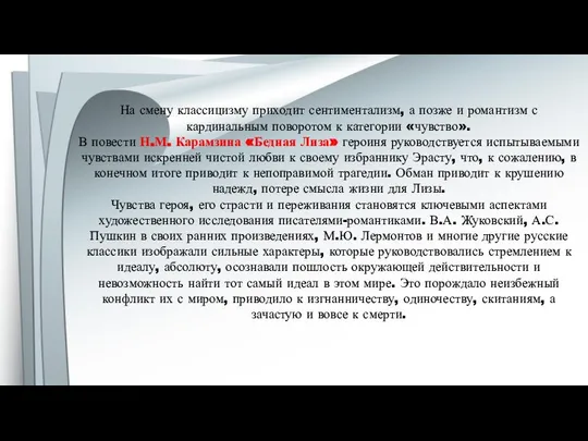 На смену классицизму приходит сентиментализм, а позже и романтизм с кардинальным