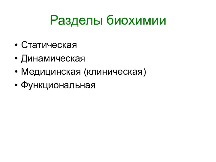 Разделы биохимии Статическая Динамическая Медицинская (клиническая) Функциональная