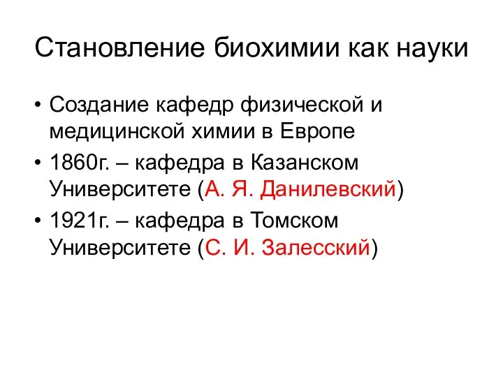 Становление биохимии как науки Создание кафедр физической и медицинской химии в