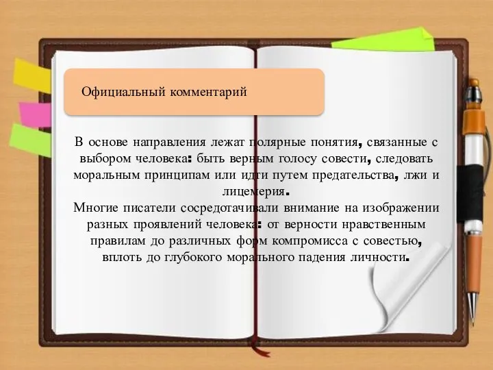 Официальный комментарий В основе направления лежат полярные понятия, связанные с выбором