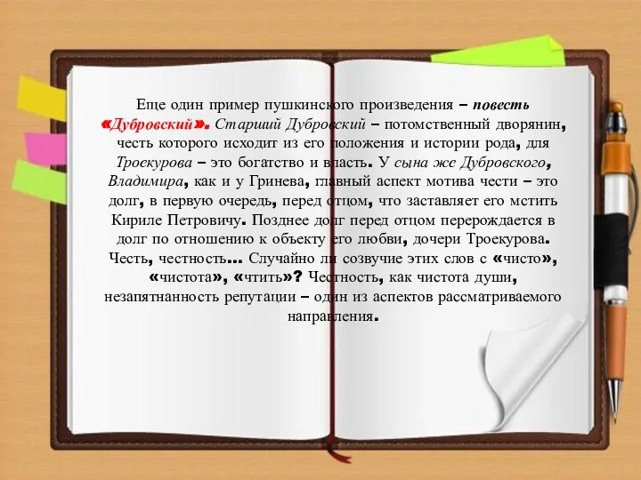 Еще один пример пушкинского произведения – повесть «Дубровский». Старший Дубровский –