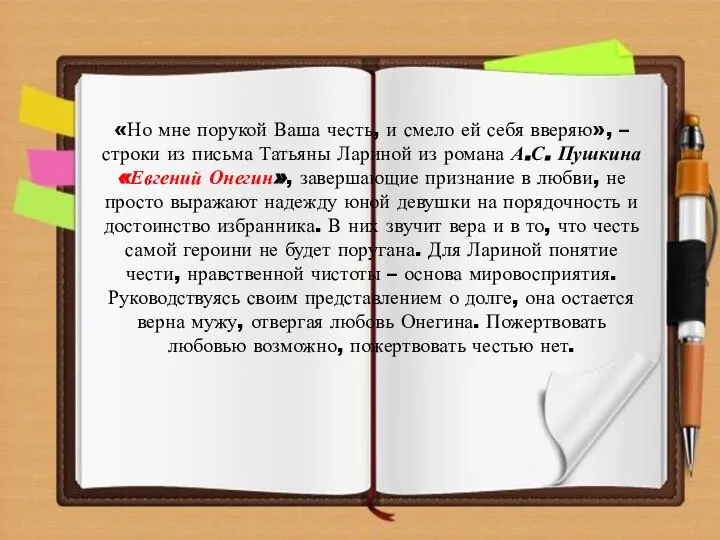 «Но мне порукой Ваша честь, и смело ей себя вверяю», –