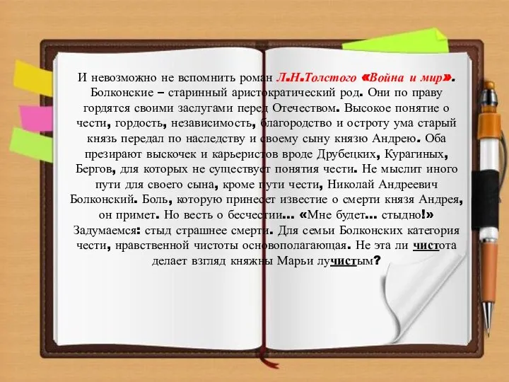 И невозможно не вспомнить роман Л.Н.Толстого «Война и мир». Болконские –