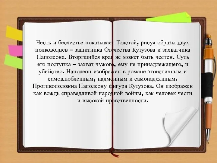 Честь и бесчестье показывает Толстой, рисуя образы двух полководцев – защитника