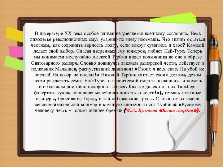 В литературе ХХ века особое внимание уделяется военному сословию. Ведь лихолетье