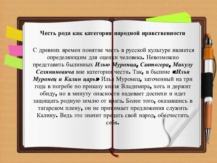 Честь рода как категория народной нравственности С древних времен понятие честь