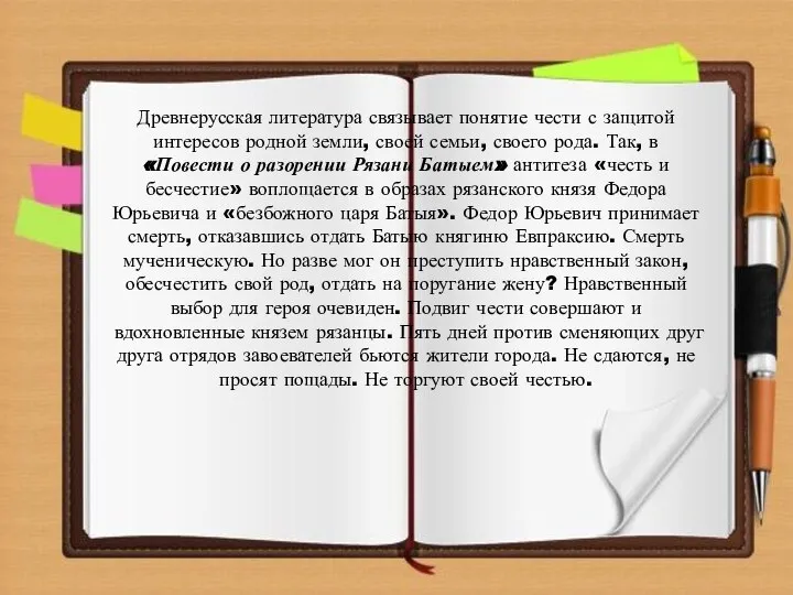 Древнерусская литература связывает понятие чести с защитой интересов родной земли, своей