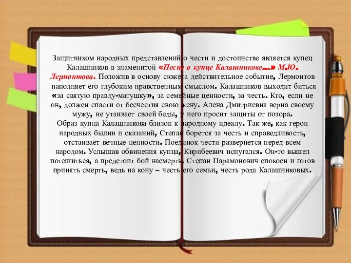 Защитником народных представлений о чести и достоинстве является купец Калашников в