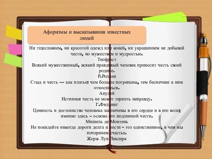 Афоризмы и высказывания известных людей Ни тщеславием, ни красотой одежд или