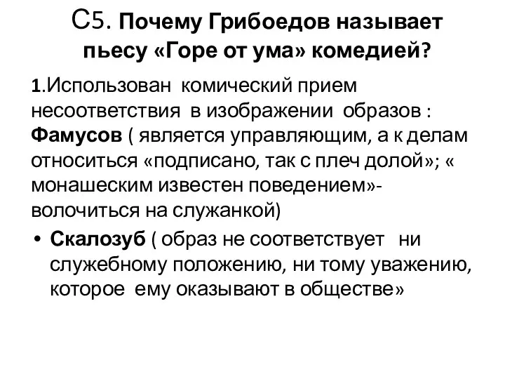 С5. Почему Грибоедов называет пьесу «Горе от ума» комедией? 1.Использован комический