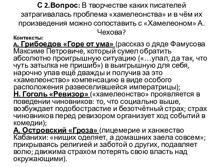 С 2.Вопрос: В творчестве каких писателей затрагивалась проблема «хамелеонства» и в