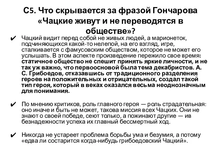 С5. Что скрывается за фразой Гончарова «Чацкие живут и не переводятся