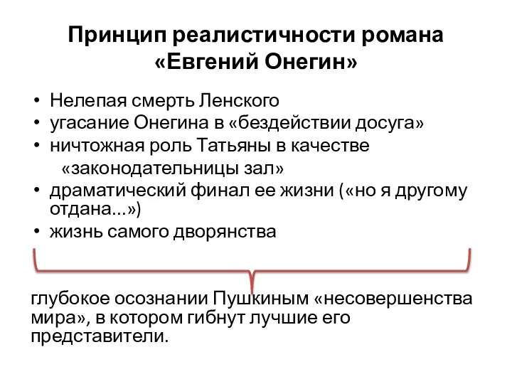 Принцип реалистичности романа «Евгений Онегин» Нелепая смерть Ленского угасание Онегина в