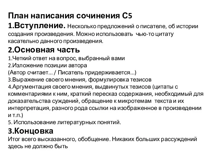 План написания сочинения С5 1.Вступление. Несколько предложений о писателе, об истории