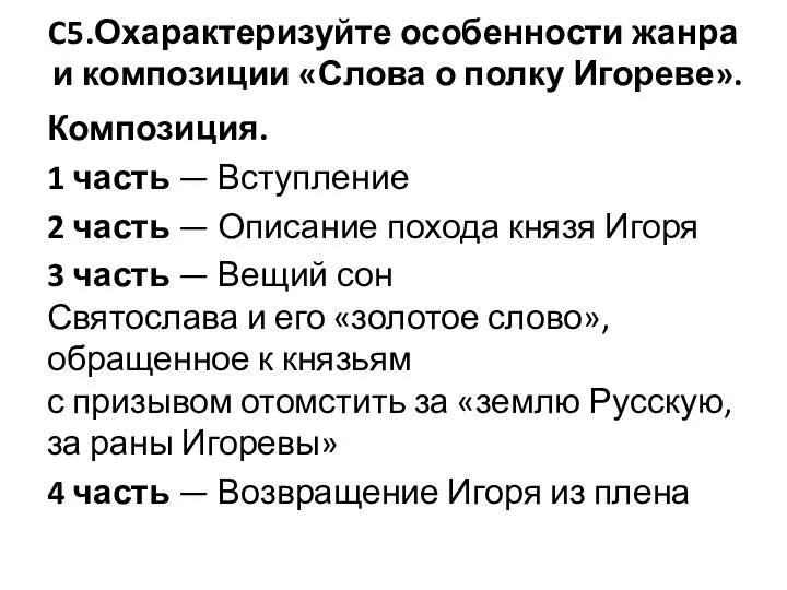 C5.Охарактеризуйте особенности жанра и композиции «Слова о полку Игореве». Композиция. 1