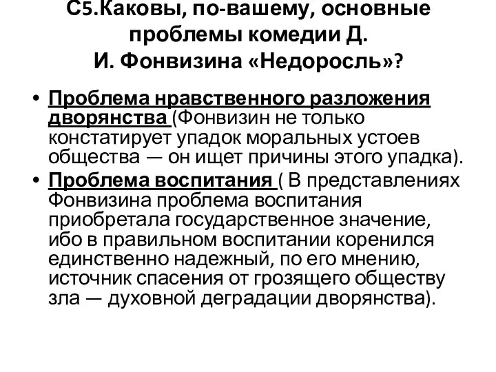 С5.Каковы, по-вашему, основные проблемы комедии Д.И. Фонвизина «Недоросль»? Проблема нравственного разложения