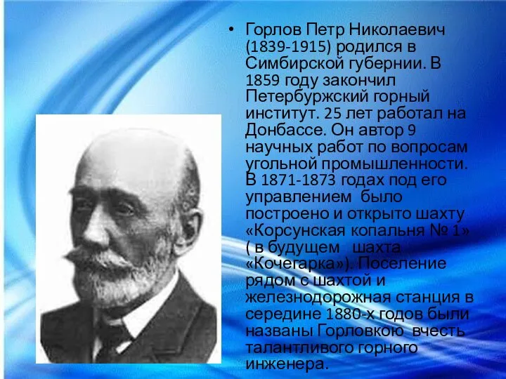 Горлов Петр Николаевич (1839-1915) родился в Симбирской губернии. В 1859 году