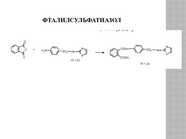 ФТАЛИЛСУЛЬФАТИАЗОЛ