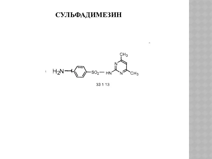СУЛЬФАДИМЕЗИН