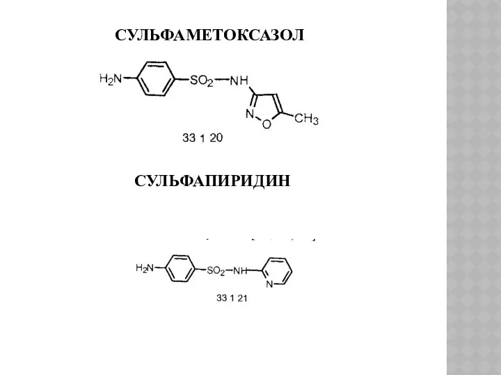 СУЛЬФАМЕТОКСАЗОЛ СУЛЬФАПИРИДИН