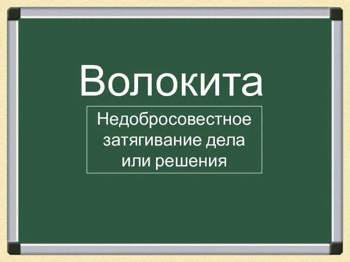 Волокита Недобросовестное затягивание дела или решения