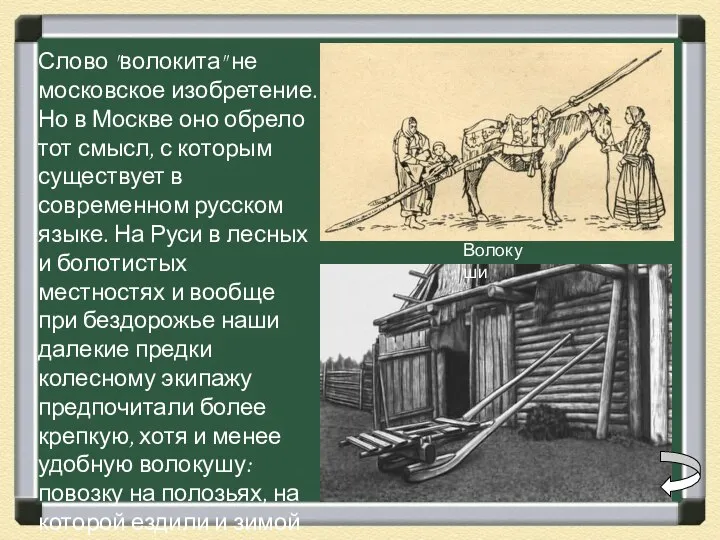 Слово "волокита" не московское изобретение. Но в Москве оно обрело тот