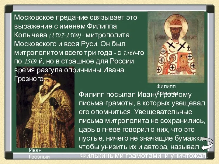 Московское предание связывает это выражение с именем Филиппа Колычева (1507-1569) -