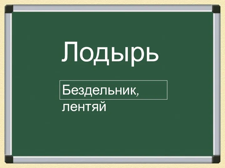 Лодырь Бездельник, лентяй