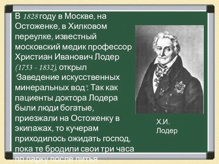 В 1828 году в Москве, на Остоженке, в Хилковом переулке, известный