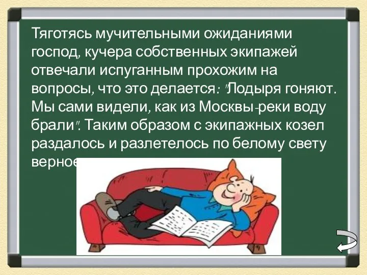 Тяготясь мучительными ожиданиями господ, кучера собственных экипажей отвечали испуганным прохожим на