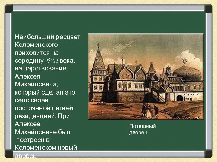 Наибольший расцвет Коломенского приходится на середину XVII века, на царствование Алексея