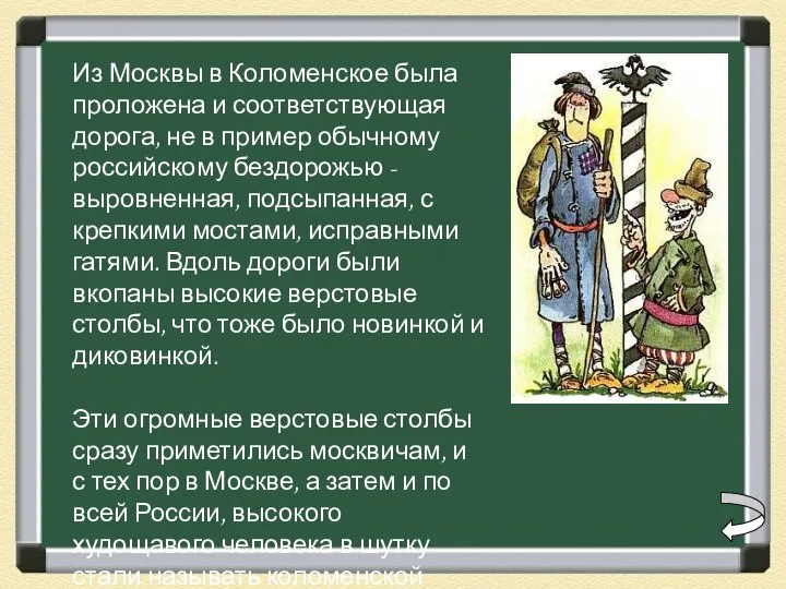 Из Москвы в Коломенское была проложена и соответствующая дорога, не в