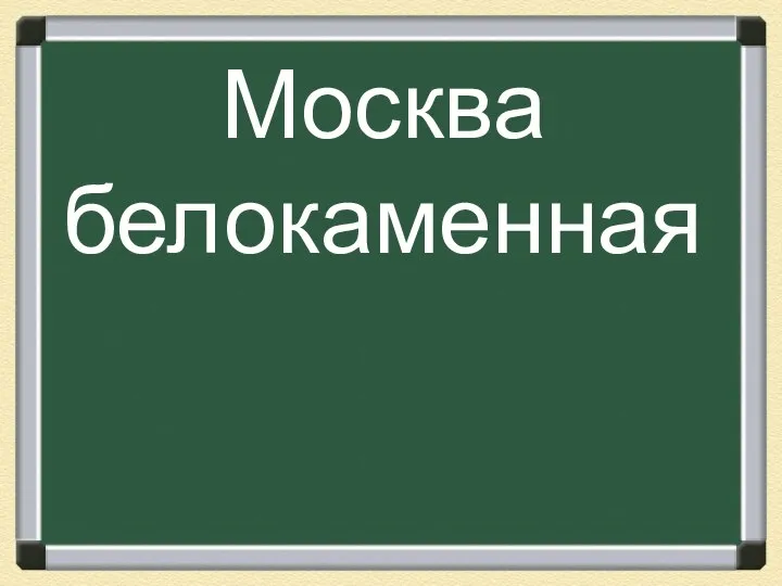 Москва белокаменная