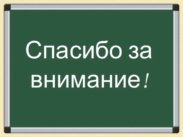 Спасибо за внимание!